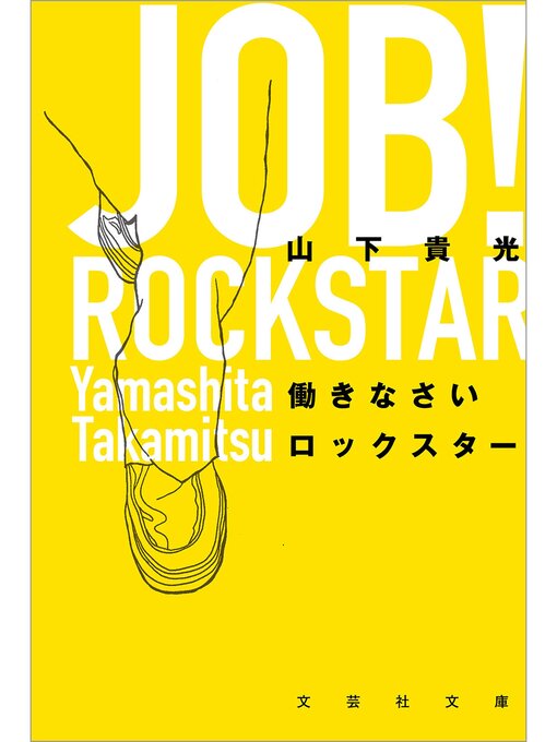 山下貴光作の働きなさいロックスターの作品詳細 - 貸出可能